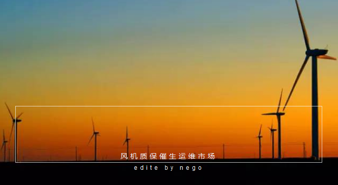 未来风电运维市场“送上门的商机”(图1) 未来风电运维市场“送上门的商机”(图1)