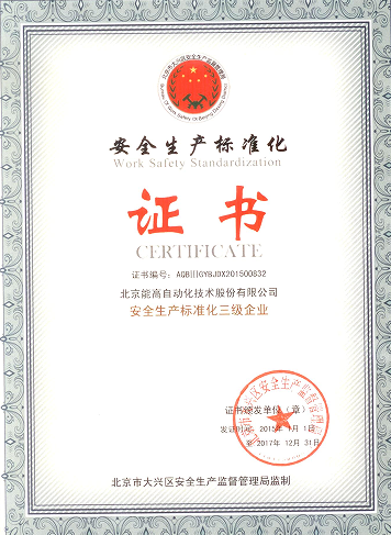 北京能高喜获“安全生产标准化三级企业”(图1) 北京能高喜获“安全生产标准化三级企业”(图1)