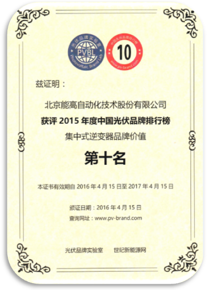 北京能高喜获“2015年度中国光伏品牌”两项荣誉奖项(图2) 北京能高喜获“2015年度中国光伏品牌”两项荣誉奖项(图2)