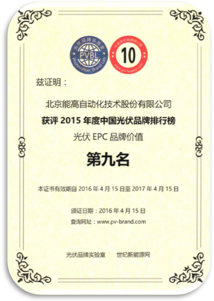 北京能高喜获“2015年度中国光伏品牌”两项荣誉奖项(图1) 北京能高喜获“2015年度中国光伏品牌”两项荣誉奖项(图1)