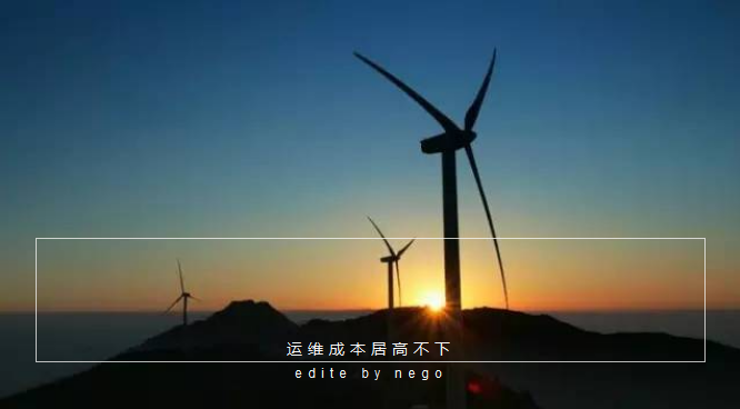 未来风电运维市场“送上门的商机”(图2) 未来风电运维市场“送上门的商机”(图2)