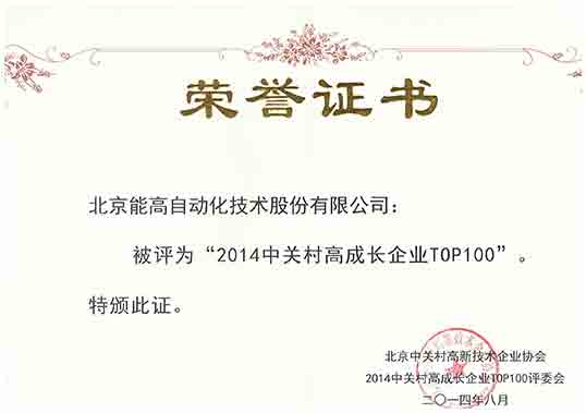 能高荣登2014中关村高成长企业TOP100榜单(图2) 能高荣登2014中关村高成长企业TOP100榜单(图2)