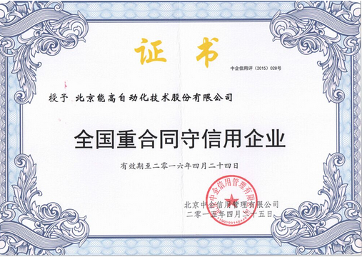 能高获3A级信用认定及全国“重合同守信用企业”称号(图2) 能高获3A级信用认定及全国“重合同守信用企业”称号(图2)