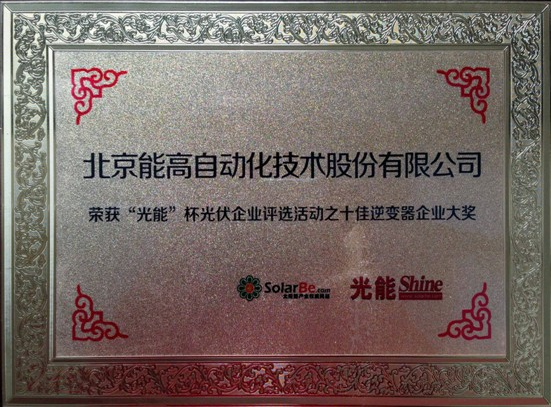 北京能高荣膺十佳逆变器企业(图1) 北京能高荣膺十佳逆变器企业(图1)