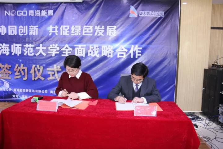 青海能高新能源有限公司与青海师范大学全面战略合作签约仪式在海东科技园举行(图2)