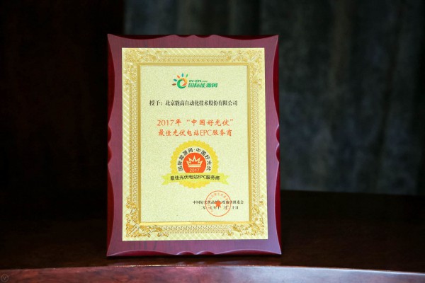 北京能高荣获“中国好光伏最佳光伏电站EPC服务商”、“中国好光伏逆变器十大供应商”(图1)