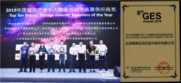 能高公司荣膺十大储能双向变流器供应商奖(图1)