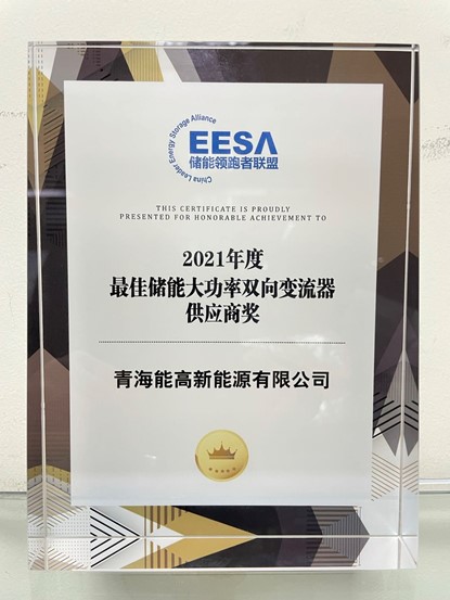 青海能高荣膺“2021年度最佳储能大功率双向变流器供应商奖”(图2)