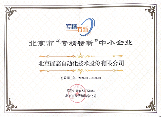 北京能高荣获“专精特新”中小企业称号