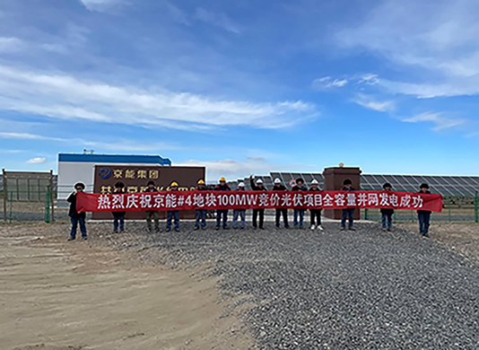 喜讯：能高公司承建100MW光伏发电项目实现全容量并网！