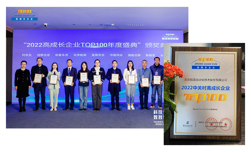 喜讯 | 北京能高连续两年当选“中关村高成长企业”(图1) 喜讯 | 北京能高连续两年当选“中关村高成长企业”(图1)